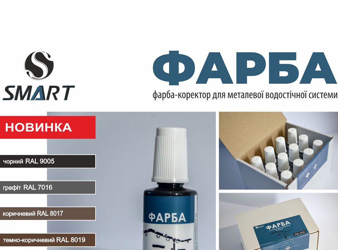 Фарба-коректор SMART для металевих водостічних систем