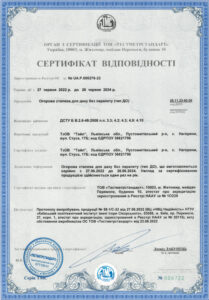Сертифікат відповідності