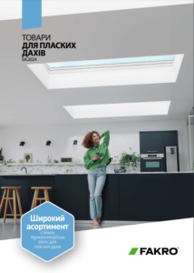 Товари Fakro для пласких дахів